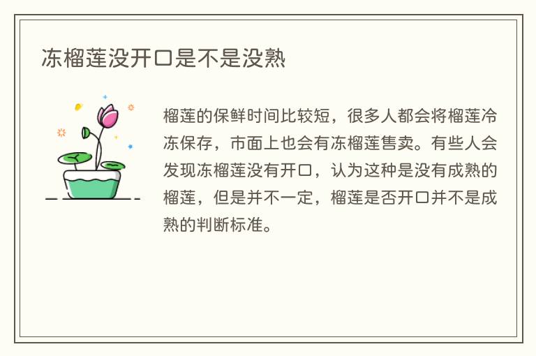 冻榴莲没开口是不是没熟