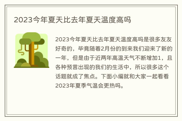 2023今年夏天比去年夏天温度高吗
