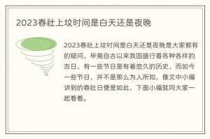 2023春社上坟时间是白天还是夜晚
