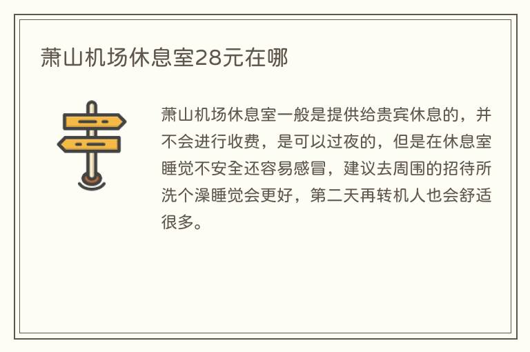 萧山机场休息室28元在哪