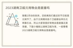 2023湖南卫视元宵晚会是直播吗