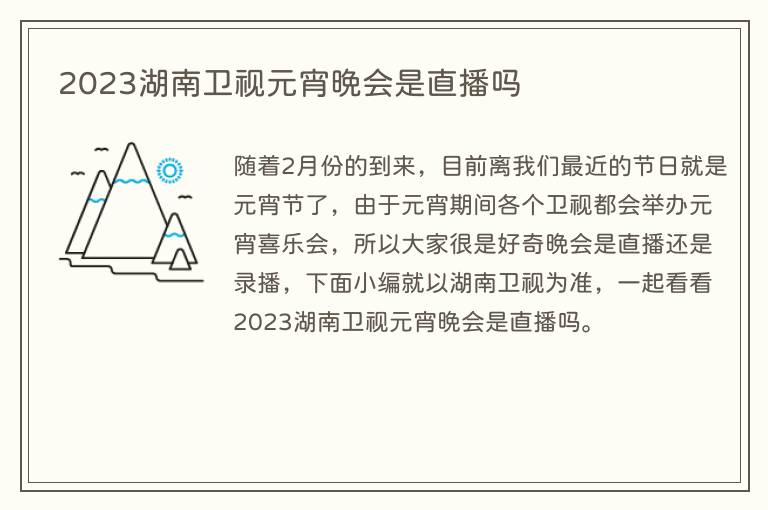 2023湖南卫视元宵晚会是直播吗