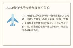 2023春分过后气温急降能钓鱼吗