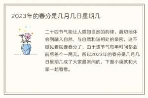 2023年的春分是几月几日星期几