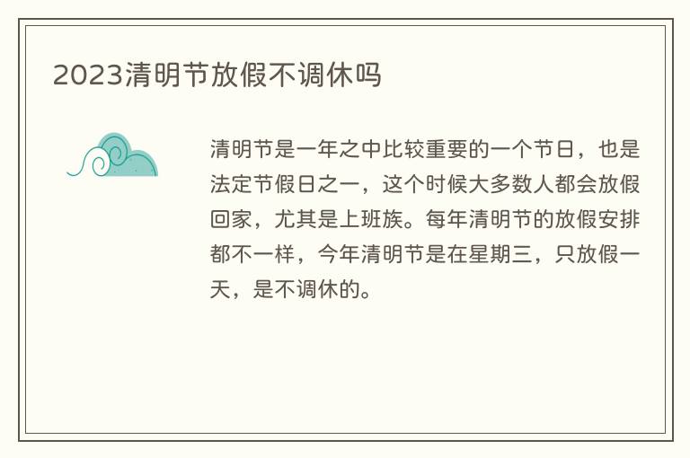 2023清明节放假不调休吗