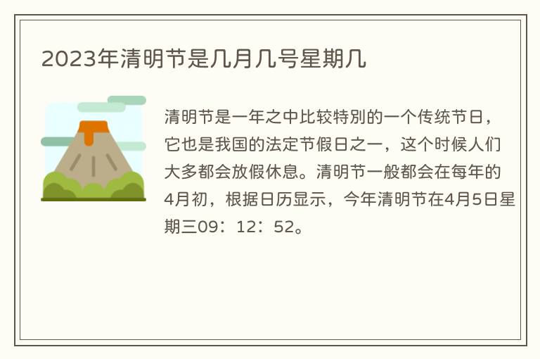 2023年清明节是几月几号星期几