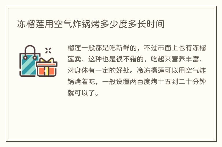 冻榴莲用空气炸锅烤多少度多长时间