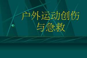 常见运动损伤有哪些 运动损伤如何急救常见运动损伤知多少运动损伤有哪些