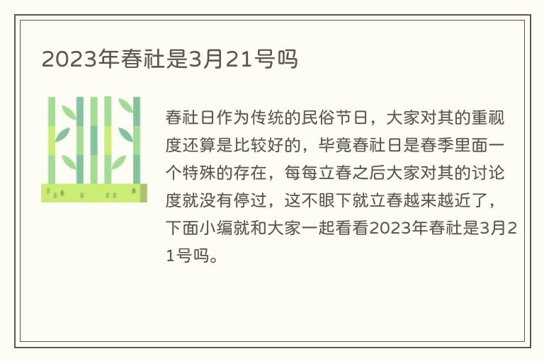2023年春社是3月21号吗
