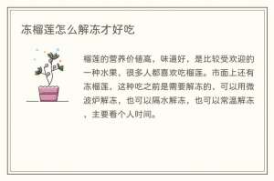 冻榴莲怎么解冻才好吃