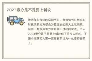 2023春分是不是要上新坟