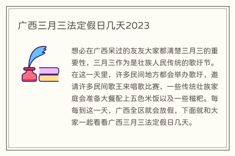 广西三月三法定假日几天2023