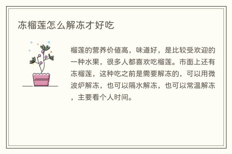 冻榴莲怎么解冻才好吃