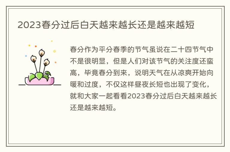 2023春分过后白天越来越长还是越来越短