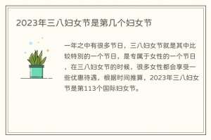 2023年三八妇女节是第几个妇女节