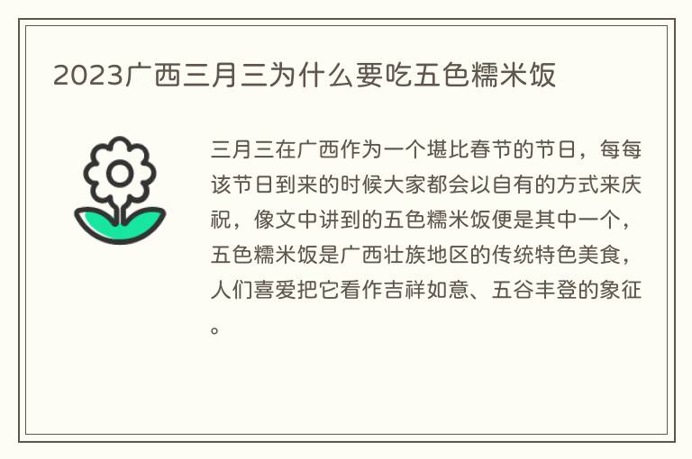 2023广西三月三为什么要吃五色糯米饭