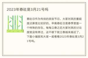 2023年春社是3月21号吗