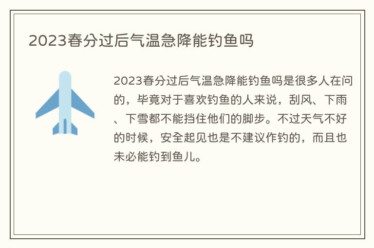 2023春分过后气温急降能钓鱼吗