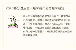 2023春分过后白天越来越长还是越来越短