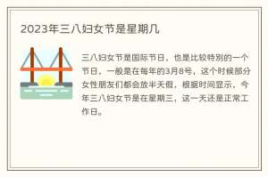 2023年三八妇女节是星期几