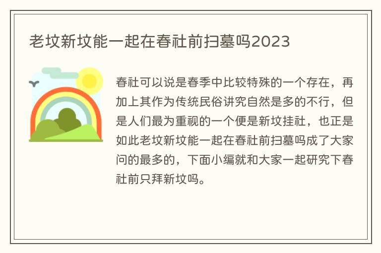 老坟新坟能一起在春社前扫墓吗2023
