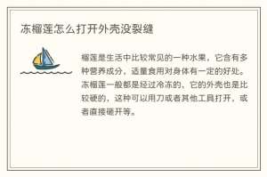 冻榴莲怎么打开外壳没裂缝