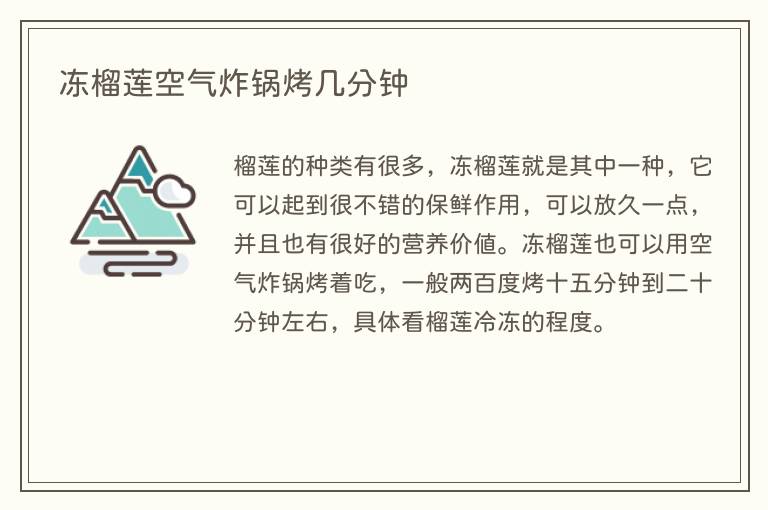 冻榴莲空气炸锅烤几分钟