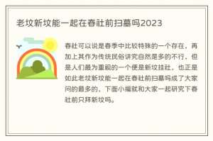 老坟新坟能一起在春社前扫墓吗2023