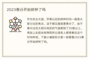 2023春分开始耕种了吗