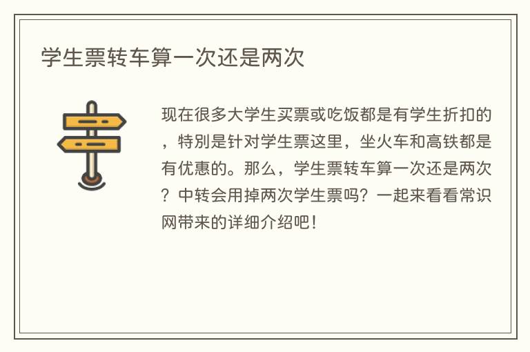 学生票转车算一次还是两次
