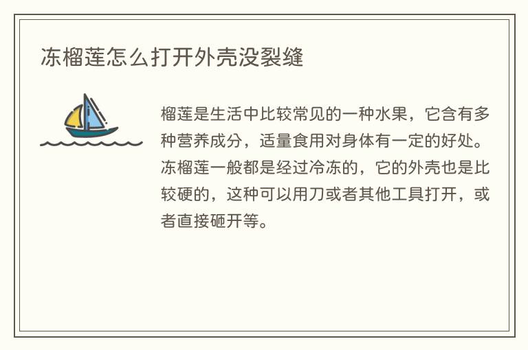 冻榴莲怎么打开外壳没裂缝