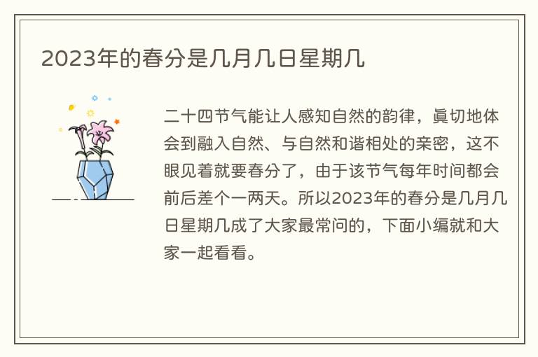 2023年的春分是几月几日星期几