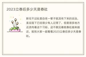 2023立春后多少天是春社