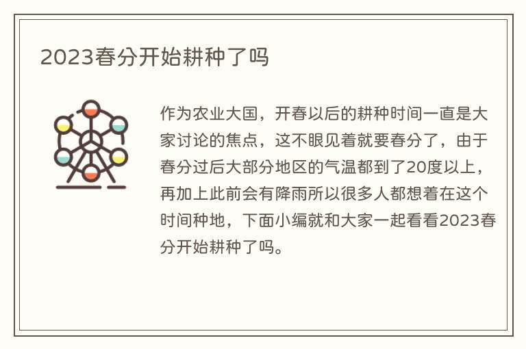 2023春分开始耕种了吗