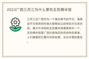 2023广西三月三为什么要吃五色糯米饭
